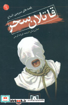 قاتلان سحر نشر قدیانی