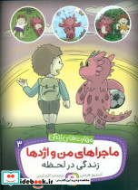 ماجراهای من و اژدها 3 زندگی در لحظه