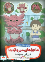 ماجراهای من و اژدها 4 ورزش یوگا