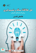حل خلاقانه مساله و تصمیم گیری شمیز،وزیری،بزنگاه - تصویر 2