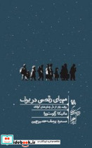 مهیای رقص در برف