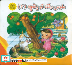 ملوس رفته تو باغچه 2 - تصویر 3