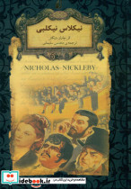 نیکلاس‏ نیکلبی‏ نشر افق