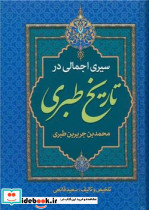 سیری اجمالی در تاریخ طبری زرکوب،وزیری،پارس اندیش - تصویر 2