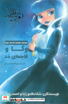 یاران ستاره4 وگا و فاجعه مد