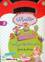 برچسب خاله بازی مامان ماری چه می کند