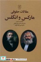 مقالات حقوقی مارکس و انگلس - تصویر 3