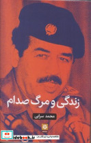 زندگی و مرگ صدام روزنه کار