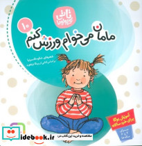 مامان می خوام ورزش کنم نشر قدیانی قطع خشتی بزرگ