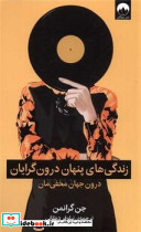 زندگی های پنهان درون گرایان میلکان