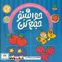 حواستو جمع کن6 شناخت اعداد