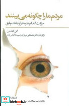 مردم ما را چگونه می بینند نشر فراروان