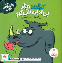 کرگدن دیگر بی ادبی نمی کند