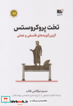 تخت پروکروستس نشر نوین - تصویر 5