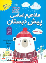 مفاهیم اساسی پیش دبستان ویژه ی فصل زمستان