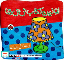 اولین کتاب نی نی ها پارچه ای وسایل خانه شهرقلم