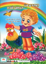 جوجه ی من خروس شده