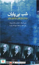 شب بی پایان سینما و روان کاوی دو تاریخ موازی شوند - تصویر 3