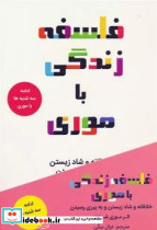 فلسفه زندگی با موری کانیار