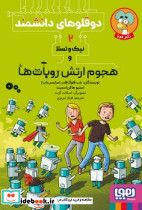 دوقلوهای دانشمند 2 هجوم ارتش روبات ها - تصویر 4