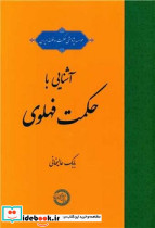 آشنایی با حکمت فهلوی حکمت وفلسفه