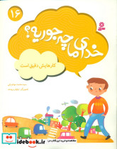خدای ما چه جوریه 16 کارهایش دقیق است