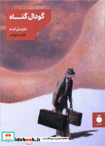 گودال گناه