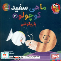 ماهی سفید کوچولو 6 بازیگوشی هوپا