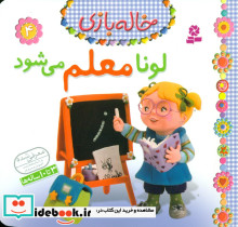 خاله بازی 4 لونا معلم می شود