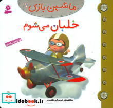 ماشین بازی17 خلبان می شوم