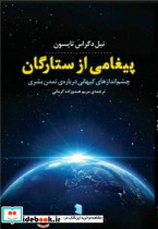 پیغامی از ستارگان چشم اندزاهای کیهانی درباره ی تمدن بشری