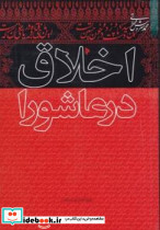 اخلاق در عاشورا میراث قلم