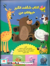 شگفت انگیز حیوانات من