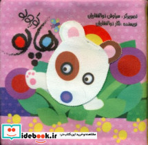پارچه ای هاپو کوچولو