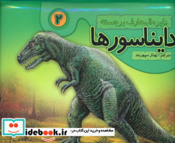برجسته دایناسورها 2