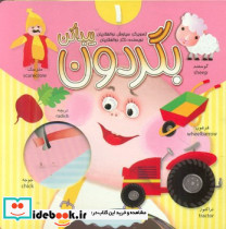 بگردون پیدا کن 1