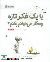 با یک فکر تازه چه کار می توانم بکنم