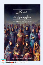 شاه کابل مطرب خرابات - تصویر 4