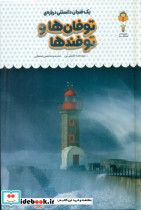 توفان ها و توفند ها