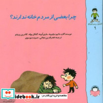 گاستون پسر کنجکاو 9 چرا بعضی از مردم خانه ندارند