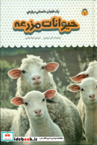 حیوانات مزرعه نشر نوشته
