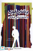 برنامه ی قوی در جامعه شناسی فرهنگی نگاه معاصر