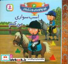 اسب سواری می کنم