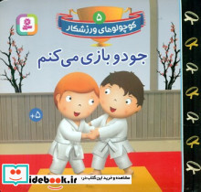 جودو بازی می کنم