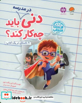 دنی در مدرسه باید چه کار کند