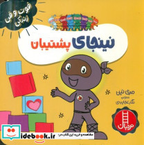 نینجای پشتیبان