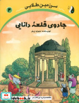 سرزمین طلایی جادوی قلعه دانایی