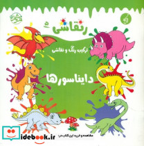 دایناسور ها
