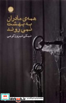 همه ی مادران به بهشت نمی روند ایجاز - تصویر 3