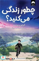 چطور زندگی می کنید - تصویر 4